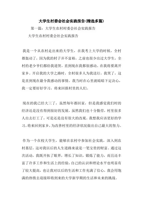 最新大学生村委会社会实践报告(精选多篇)