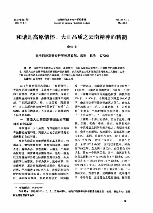 和谐是高原情怀、大山品质之云南精神的精髓