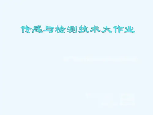 传感与检测技术大作业