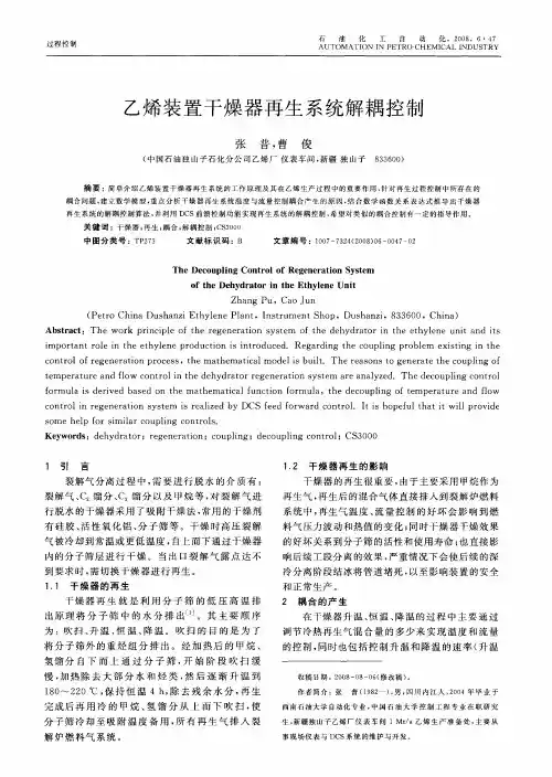 乙烯装置干燥器再生系统解耦控制