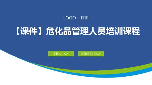 【课件】危化品管理人员培训课程