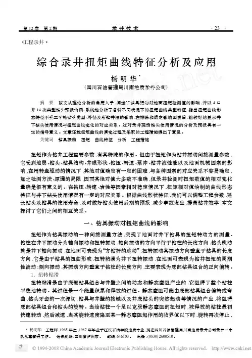 综合录井扭矩曲线特征分析及应用