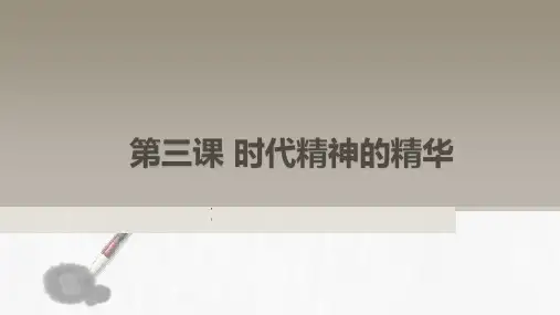 高中政治-第三课 时代精神的精华