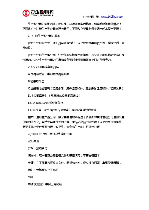 广州注册生产型公司流程与费用