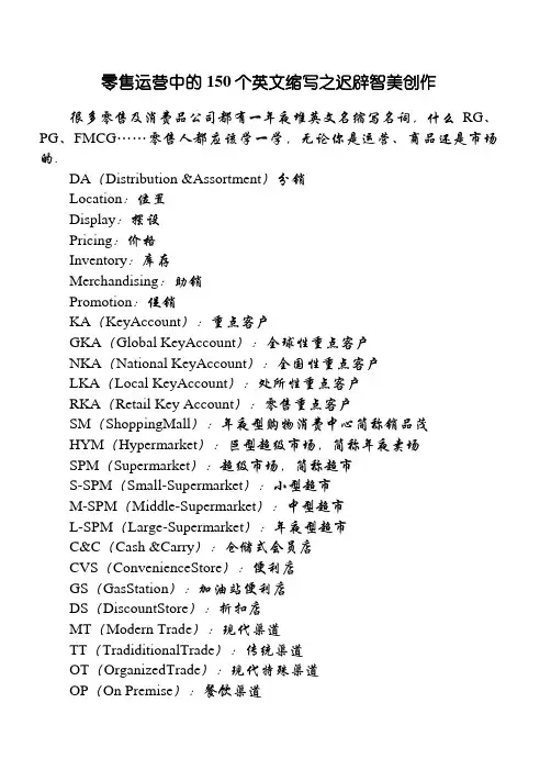 零售运营中的150个英文缩写