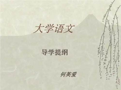 大学语文 PPT课件