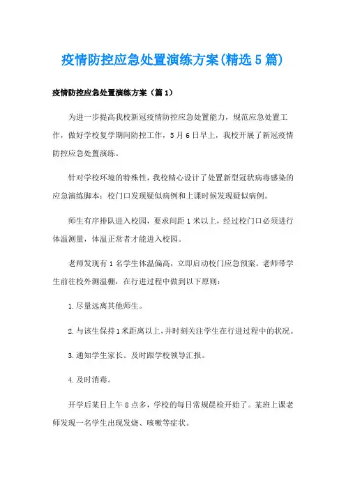 疫情防控应急处置演练方案(精选5篇)