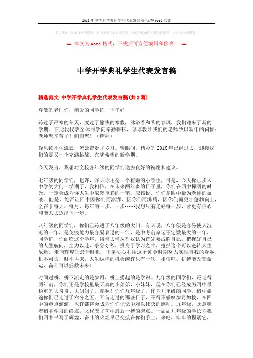 2018年中学开学典礼学生代表发言稿-优秀word范文 (4页)