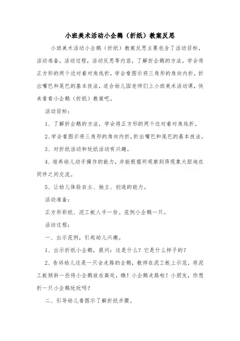 小班美术活动小企鹅(折纸)教案反思.doc