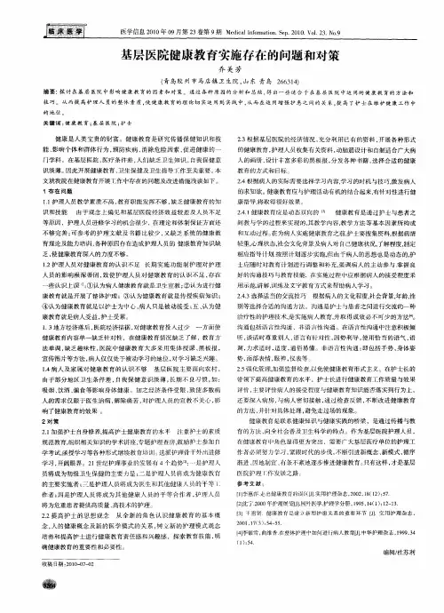 基层医院健康教育实施存在的问题和对策