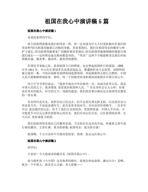 祖国在我心中演讲稿5篇