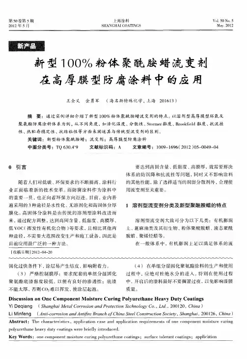 新型100%粉体聚酰胺蜡流变剂在高厚膜型防腐涂料中的应用