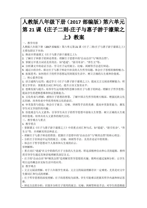 人教版八年级下册(2017部编版)第六单元第21课《庄子二则-庄子与惠子游于濠梁之上》教案