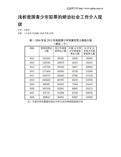 浅析我国青少年犯罪的矫治社会工作介入现状