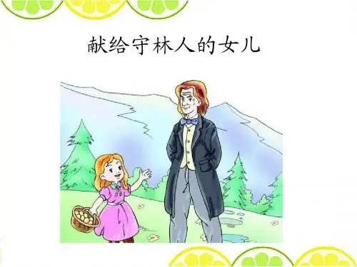 最新配套西师大版五年级语文下册《献给守林人的女儿》精品公开课课件