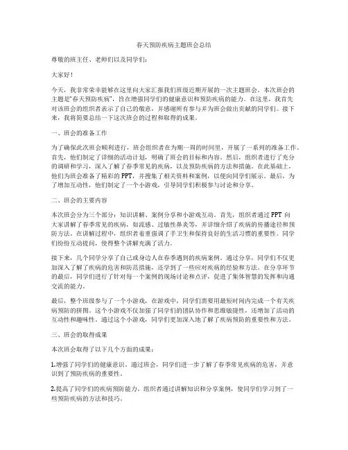 春天预防疾病主题班会总结