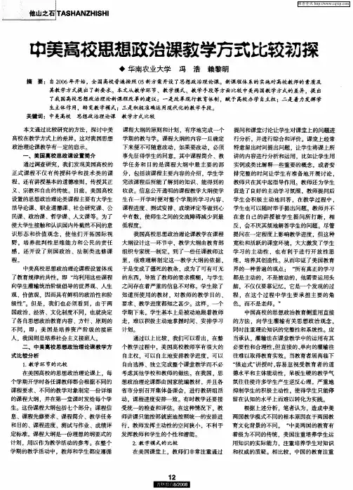 中美高校思想政治课教学方式比较初探
