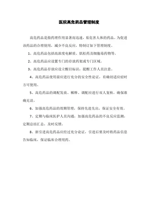 医院高危药品管理制度