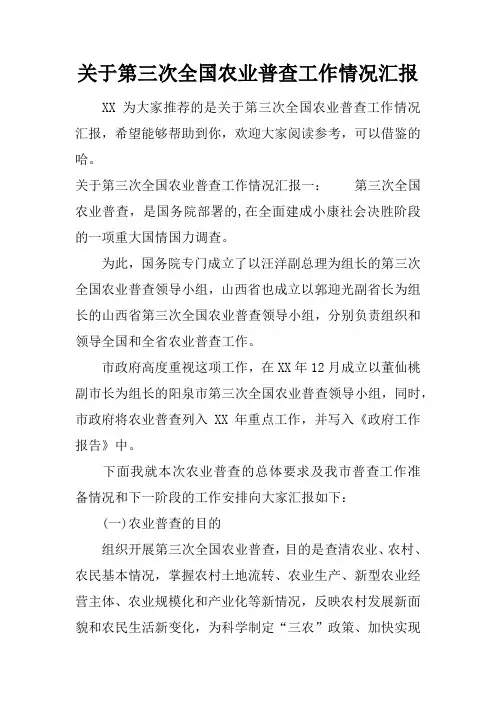 关于第三次全国农业普查工作情况汇报