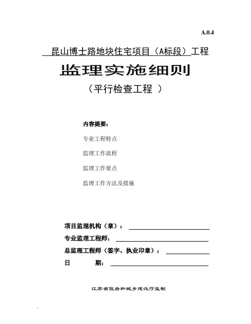 监理“平行检验”细则