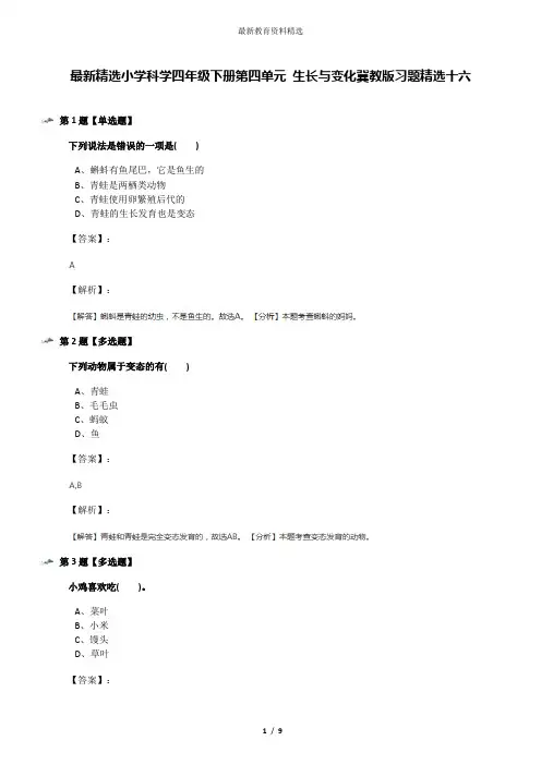 最新精选小学科学四年级下册第四单元 生长与变化冀教版习题精选十六
