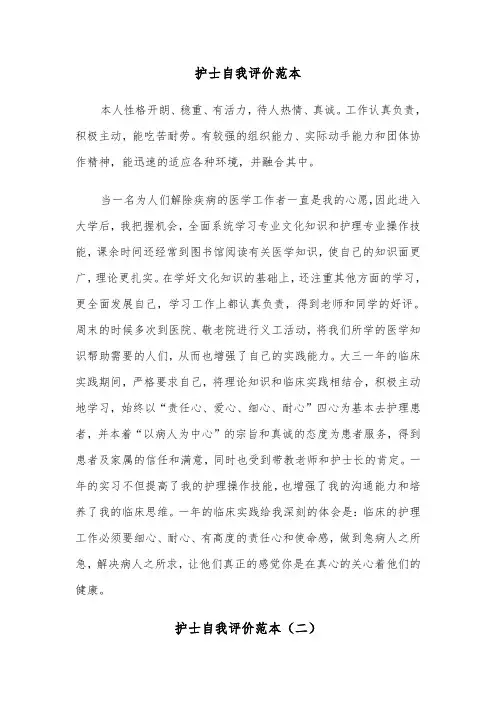 护士自我评价范本（五篇）