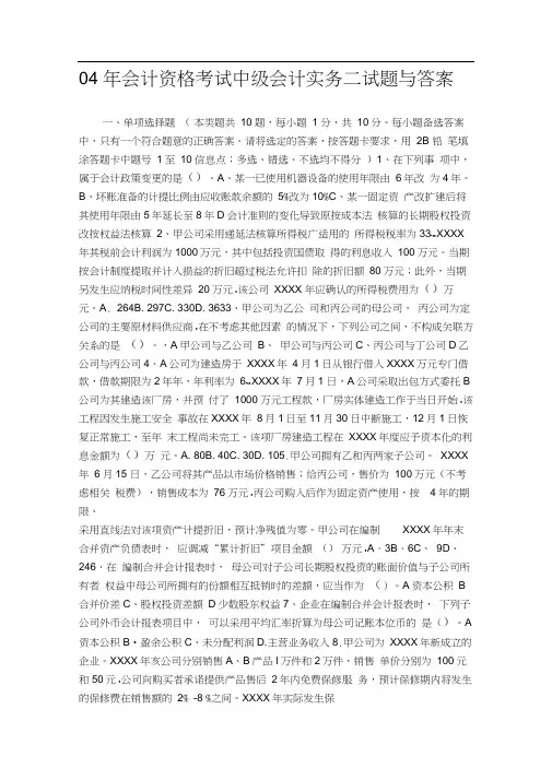 会计资格考试中级会计实务二试题与答案