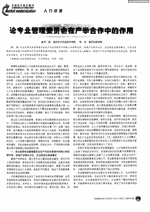 论专业管理委员会在产学合作中的作用