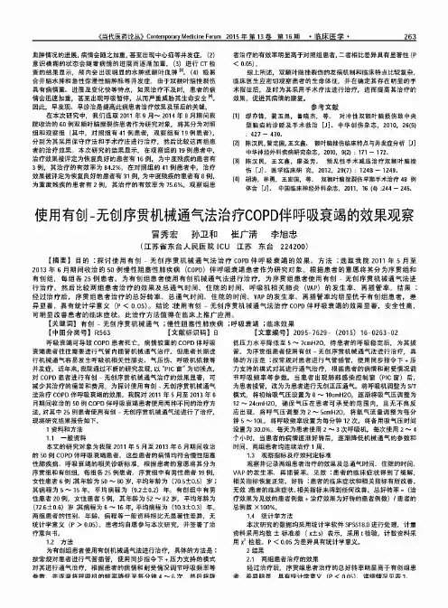 使用有创-无创序贯机械通气法治疗COPD伴呼吸衰竭的效果观察