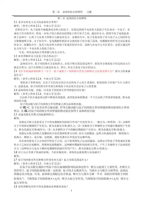 《固体物理学》房晓勇-思考题02第二章_晶体的结合和弹性