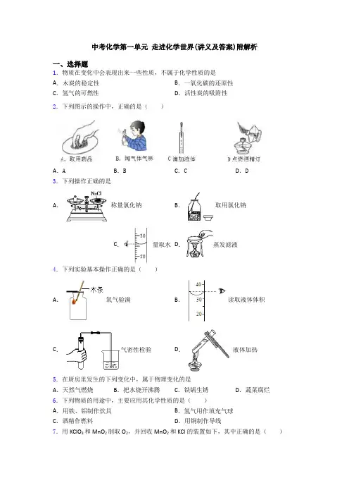 中考化学第一单元 走进化学世界(讲义及答案)附解析