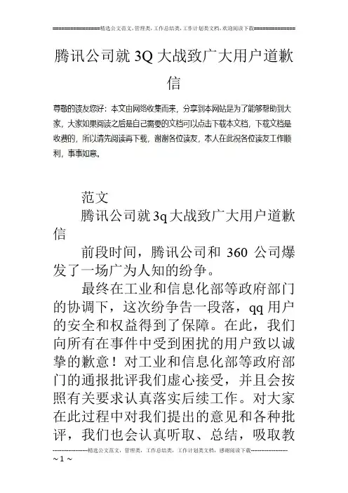 腾讯公司就3Q大战致广大用户道歉信