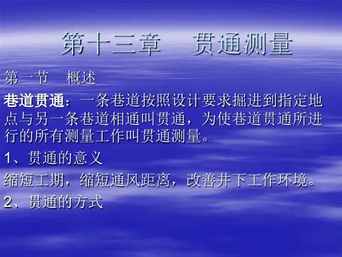 课件矿山测量贯通测量