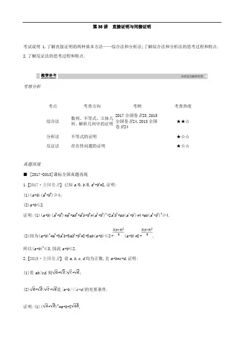 2019届高考理科数学一轮复习精品学案：第38讲 直接证明与间接证明(含解析)