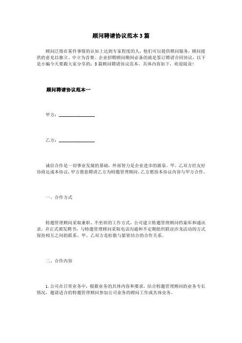 顾问聘请协议范本3篇