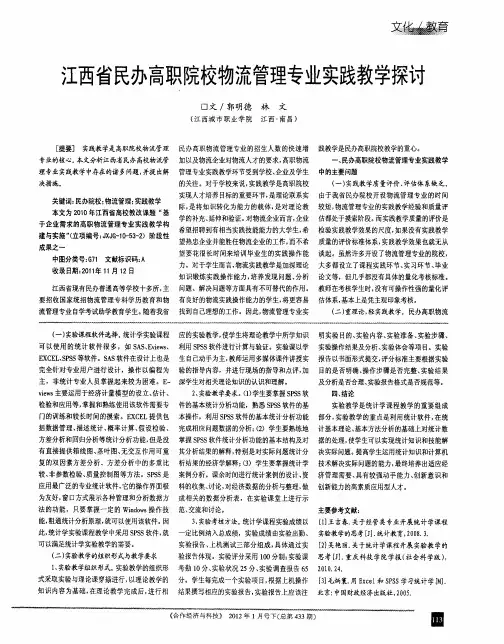 江西省民办高职院校物流管理专业实践教学探讨
