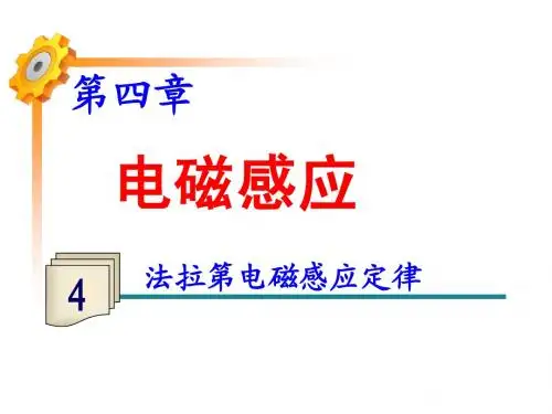 4.4法拉第电磁感应定律