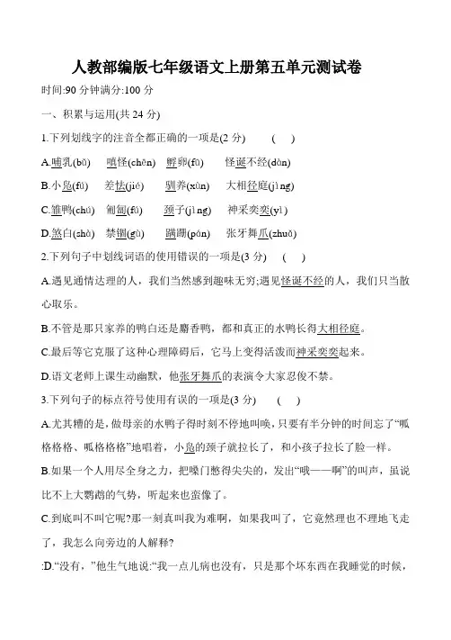 人教部编版七年级语文上册第五单元测试卷含答案