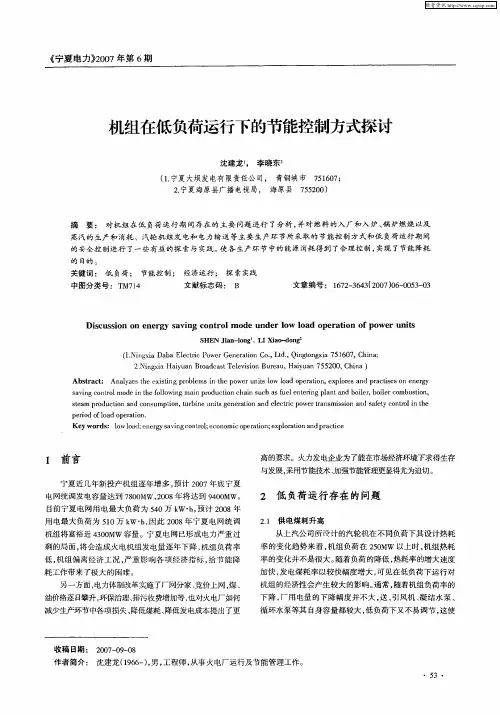 机组在低负荷运行下的节能控制方式探讨
