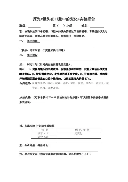 探究馒头在口腔中的变化实验报告 3
