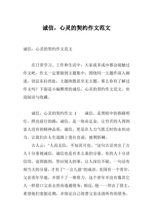 诚信,心灵的契约作文范文