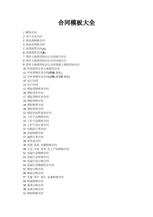 ☆合同模板大全(200多个各类合同文书模版)