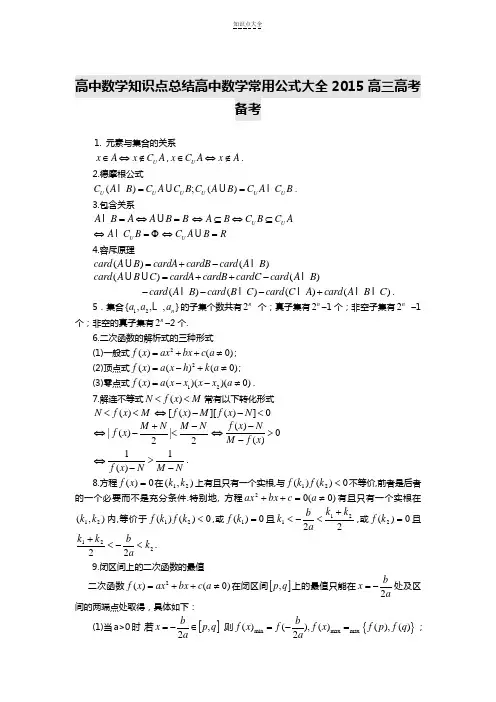 高中数学知识点总结高中数学常用公式大全高三高考备考