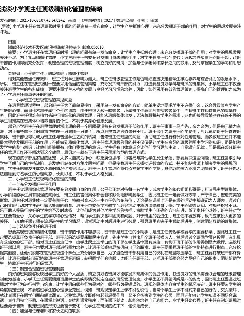 浅谈小学班主任班级精细化管理的策略
