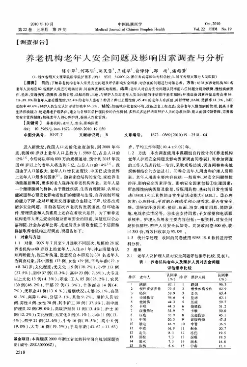 养老机构老年人安全问题及影响因素调查与分析