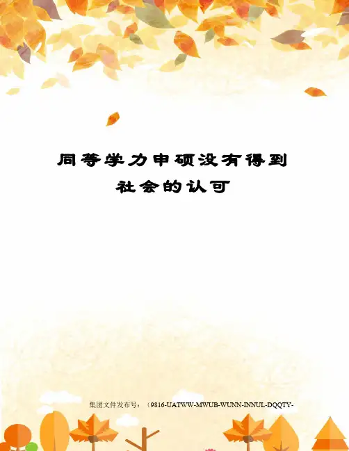 同等学力申硕没有得到社会的认可