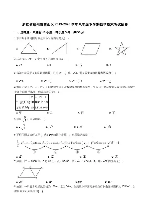 浙江省杭州市萧山区2019-2020学年八年级下学期数学期末考试试卷(解析版)