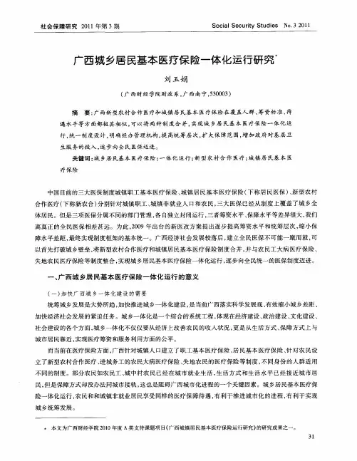 广西城乡居民基本医疗保险一体化运行研究