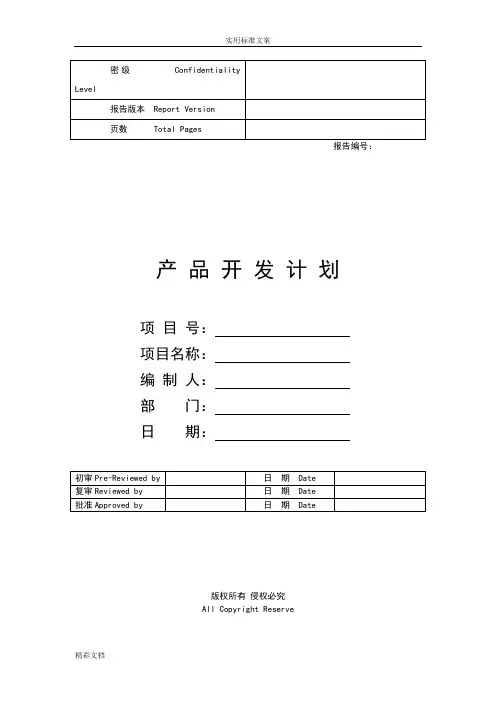 华为产品的开发项目的计划清单实用模板65559