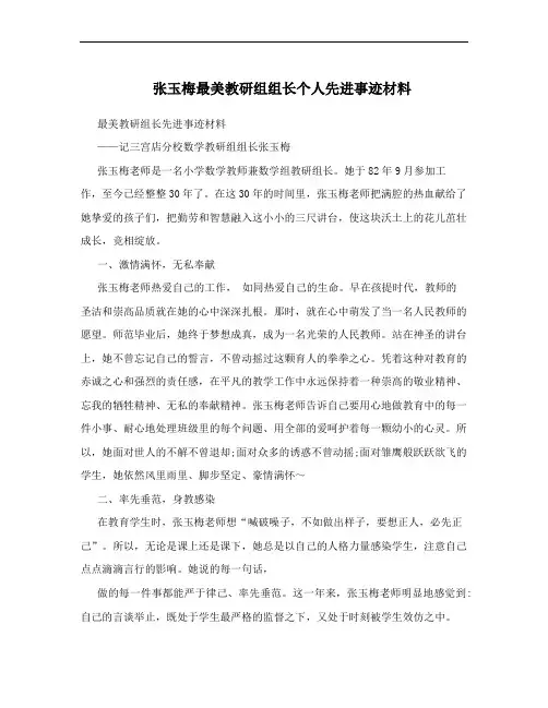 张玉梅最美教研组组长个人先进事迹材料